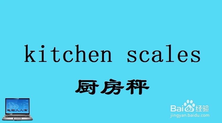 厨房相关的英语单词