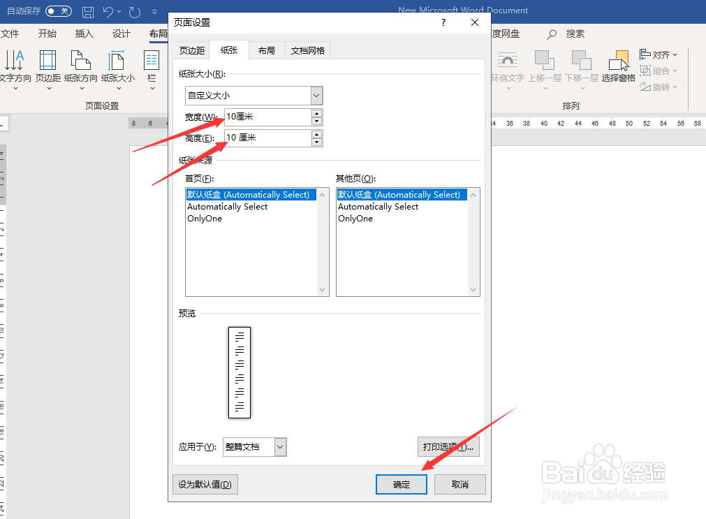 Word文档如何更改纸张大小