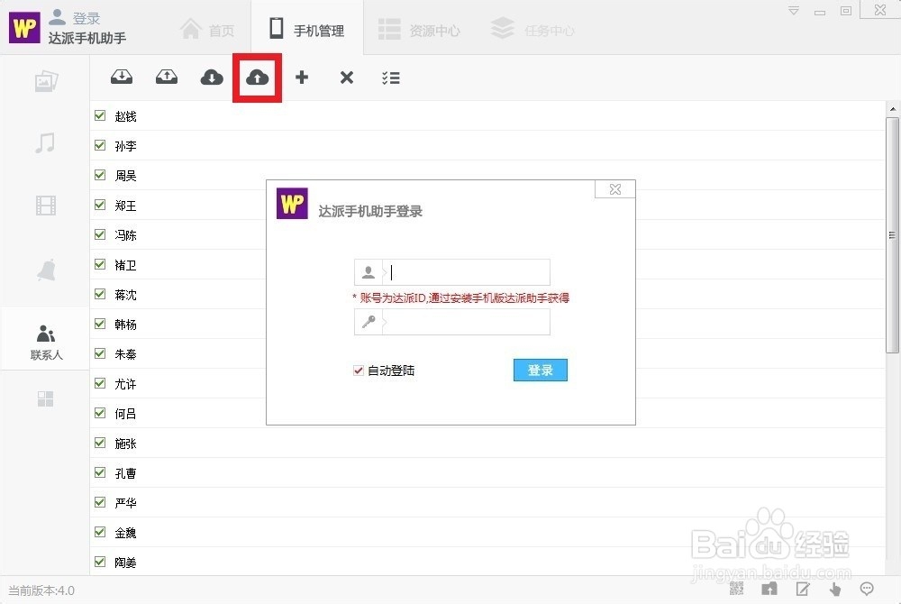 达派手机助手联系人管理使用帮助