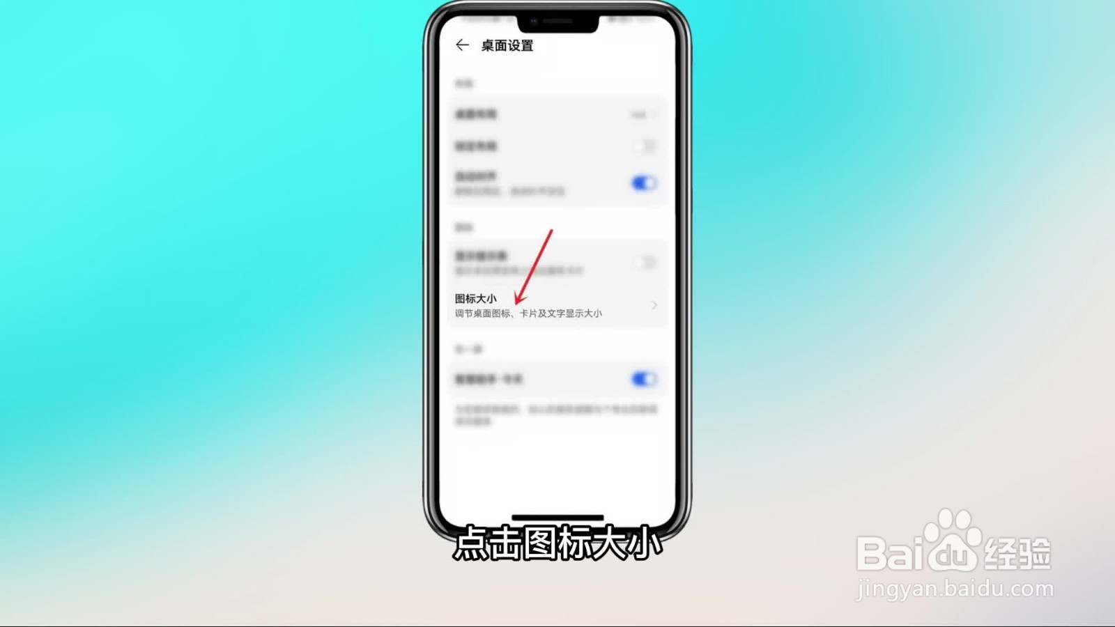 手机桌面图标大小怎么设置