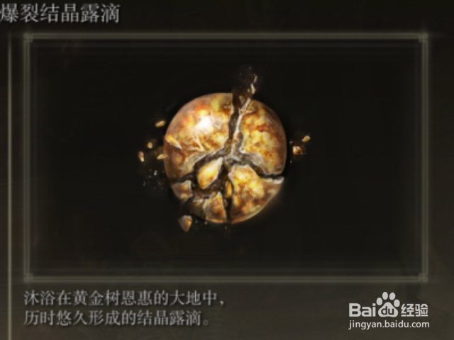 艾尔登法环蓝结晶露滴和爆裂结晶露滴获取攻略