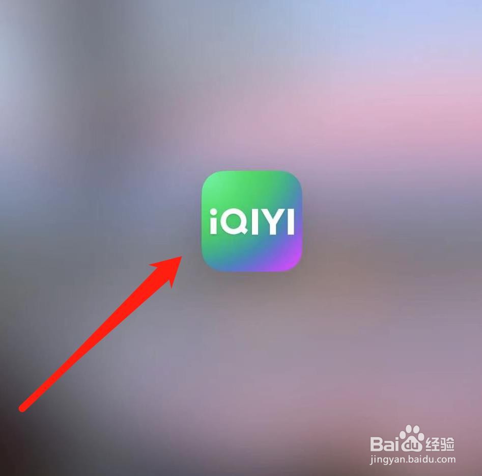 爱奇艺APP如何查看帮助与反馈