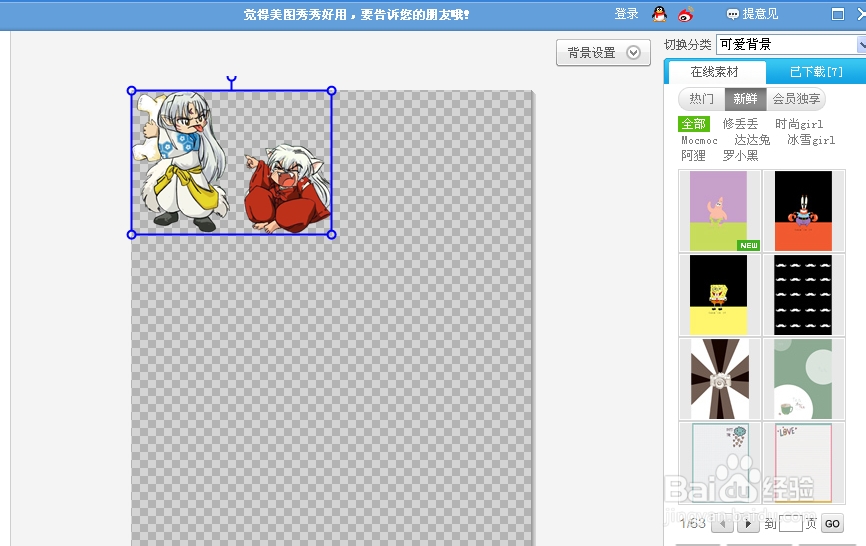 如何使用美图秀秀给照片换背景