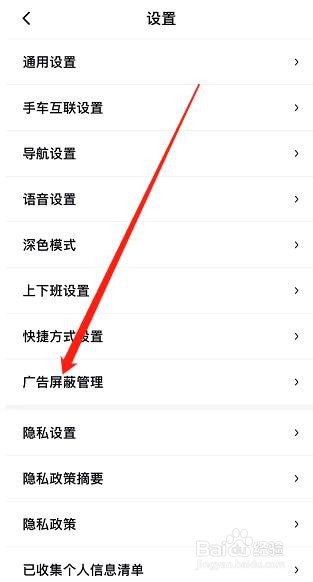 百度地图如何查看广告屏蔽设置