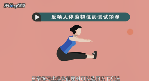 坐位体前屈的技巧和日常锻炼有哪些？