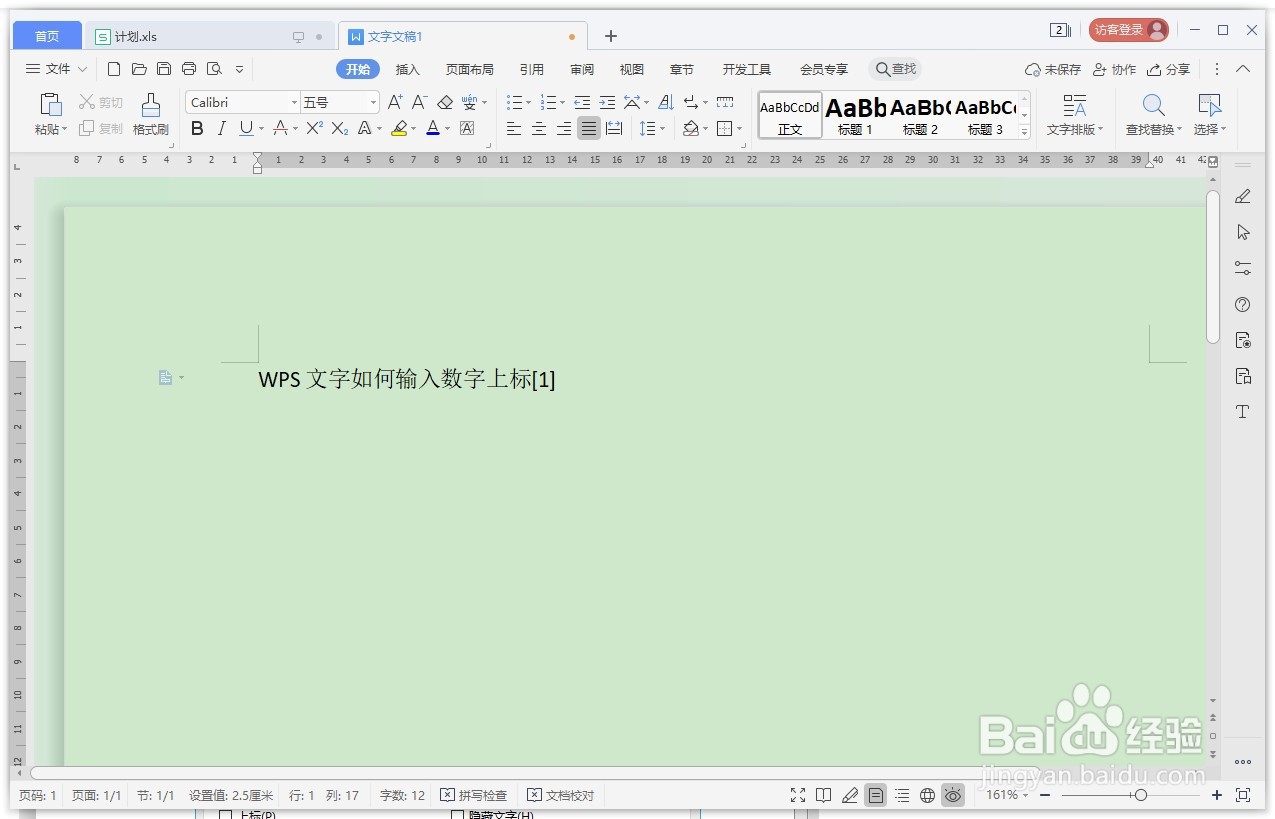 WPS文字如何输入数字上标？