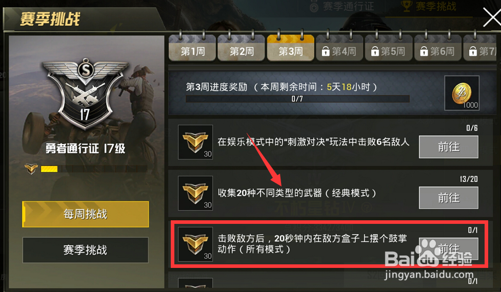 刺激战场赛季通行证每周挑战第三周任务指南