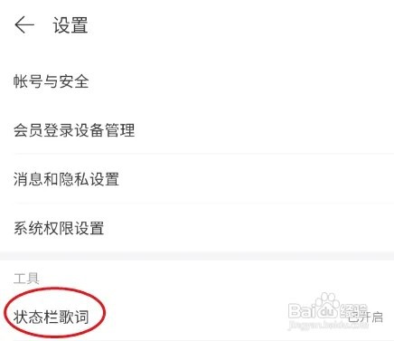 网易云音乐状态栏歌词如何开启