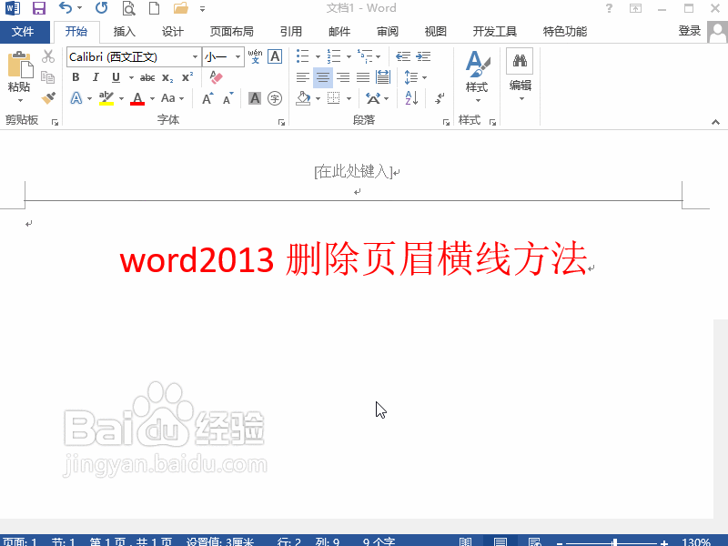 word2013怎么删除页眉横线方法