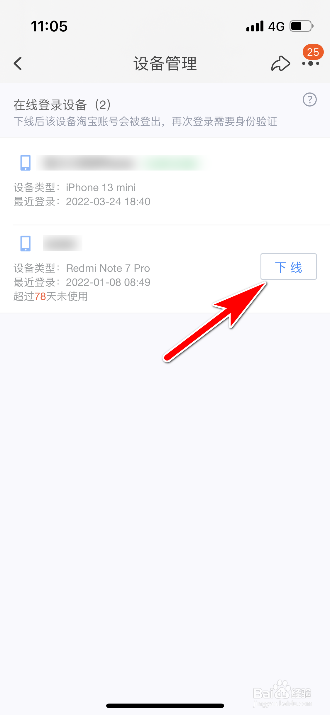 淘宝怎么下线当前账号在线登录的设备