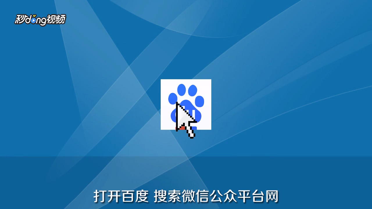 微信公众号订阅号怎么创建