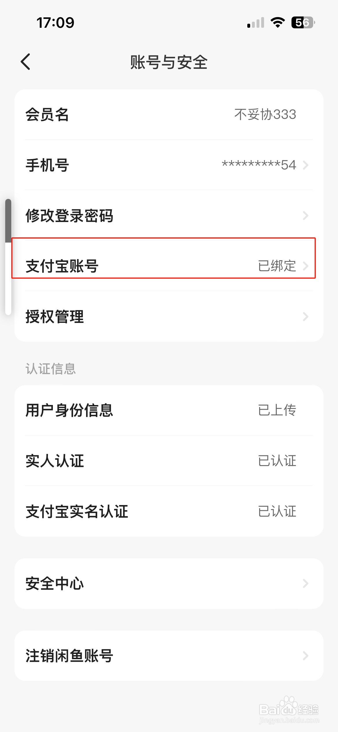 闲鱼怎么更换支付宝账号