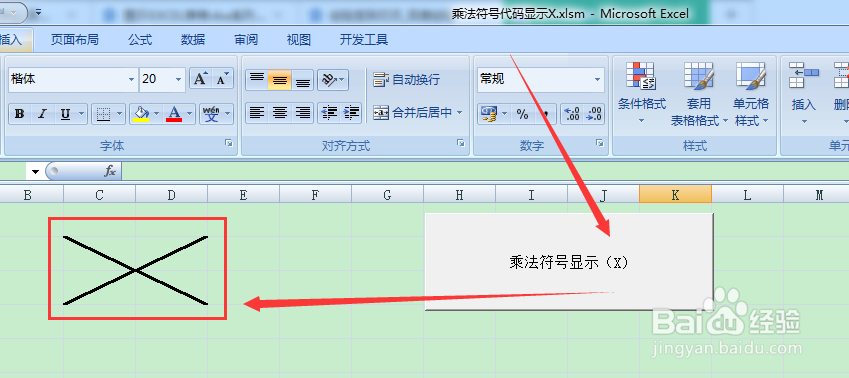 图示EXCEL表格vba系列92之乘法符号代码显示X
