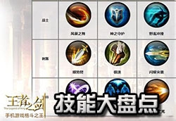 《王者之剑》技能搭配大盘点