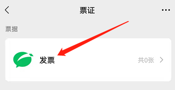 安卓版微信如何查看个人发票