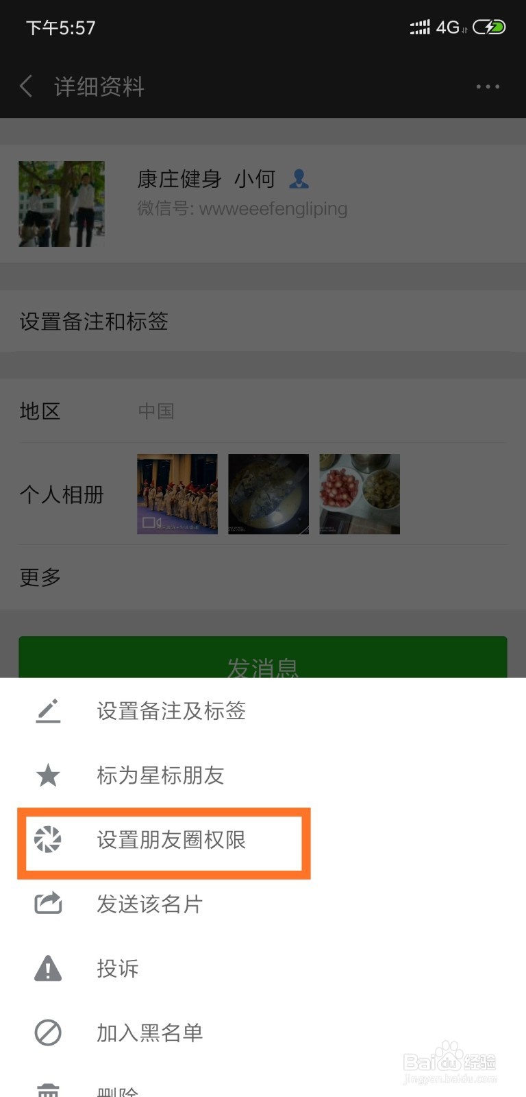 微信怎么屏蔽他人的朋友圈