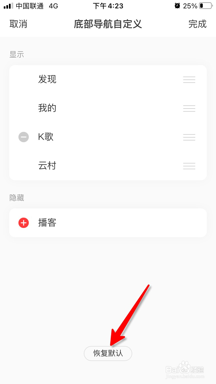 网易云音乐底部导航怎么恢复默认