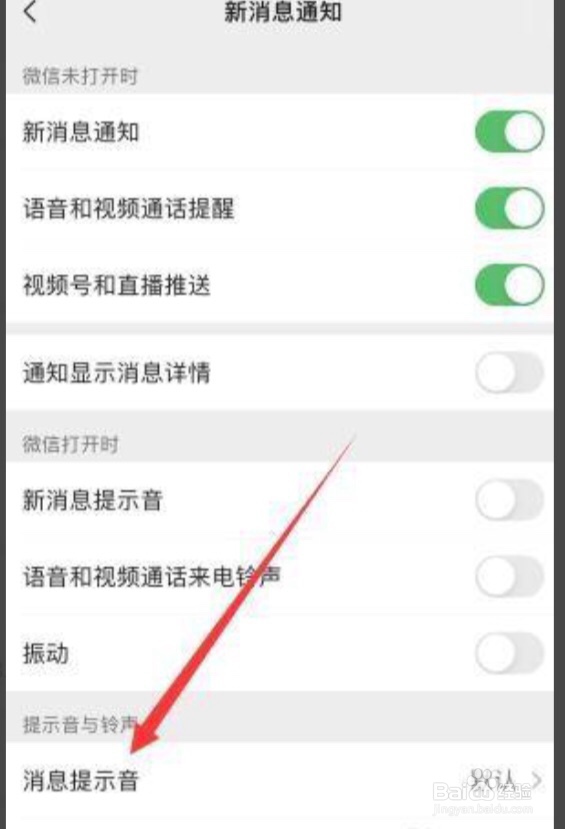 怎么更改微信提示音