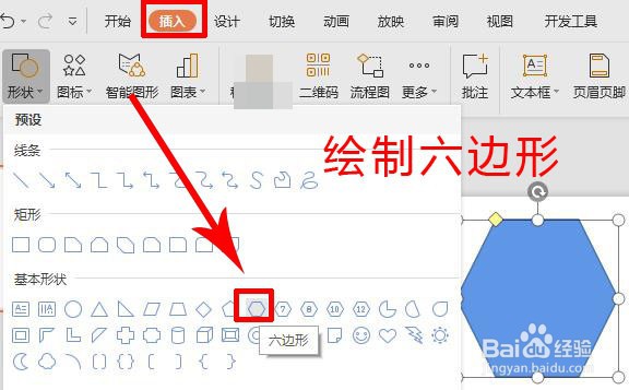 WPS演示中如何绘制出六边形和七边形形状