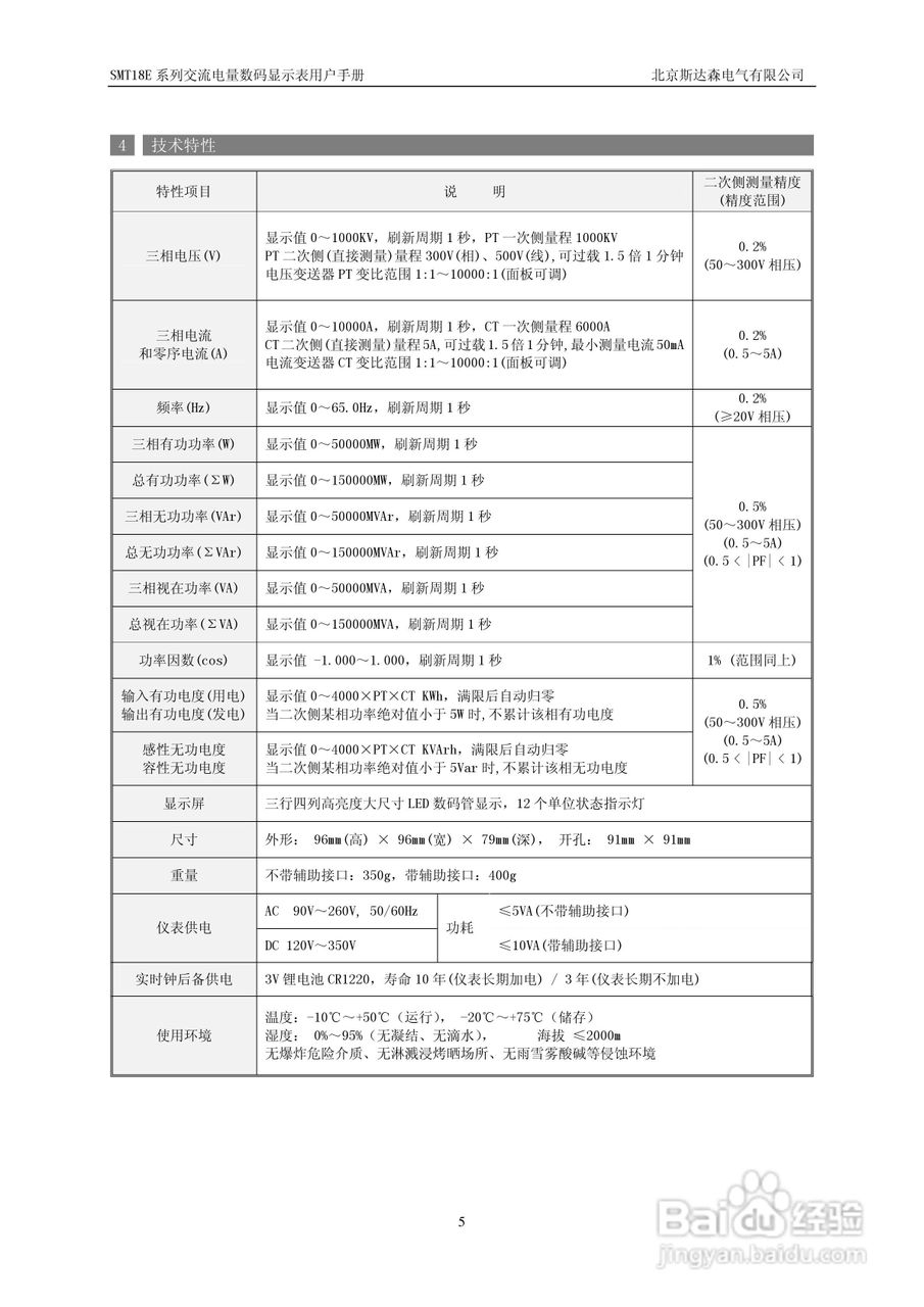 斯达森SMT18E5交流电量数码显示表用户手册:[1]