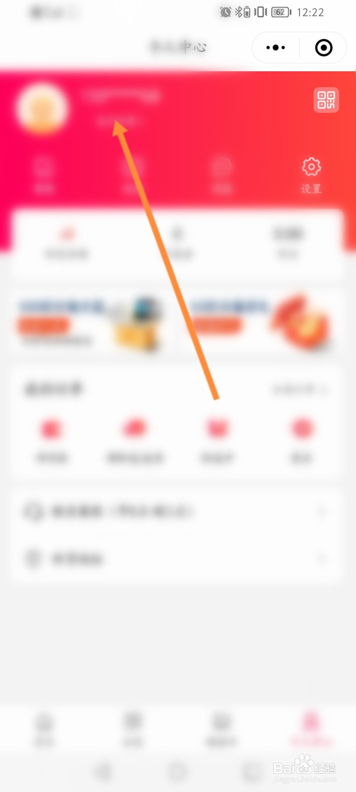 佳惠超市线上优选怎么设置个人信息