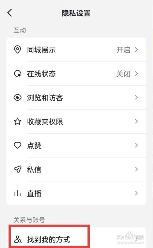 抖音怎样开启把我推推荐给可能认识的人