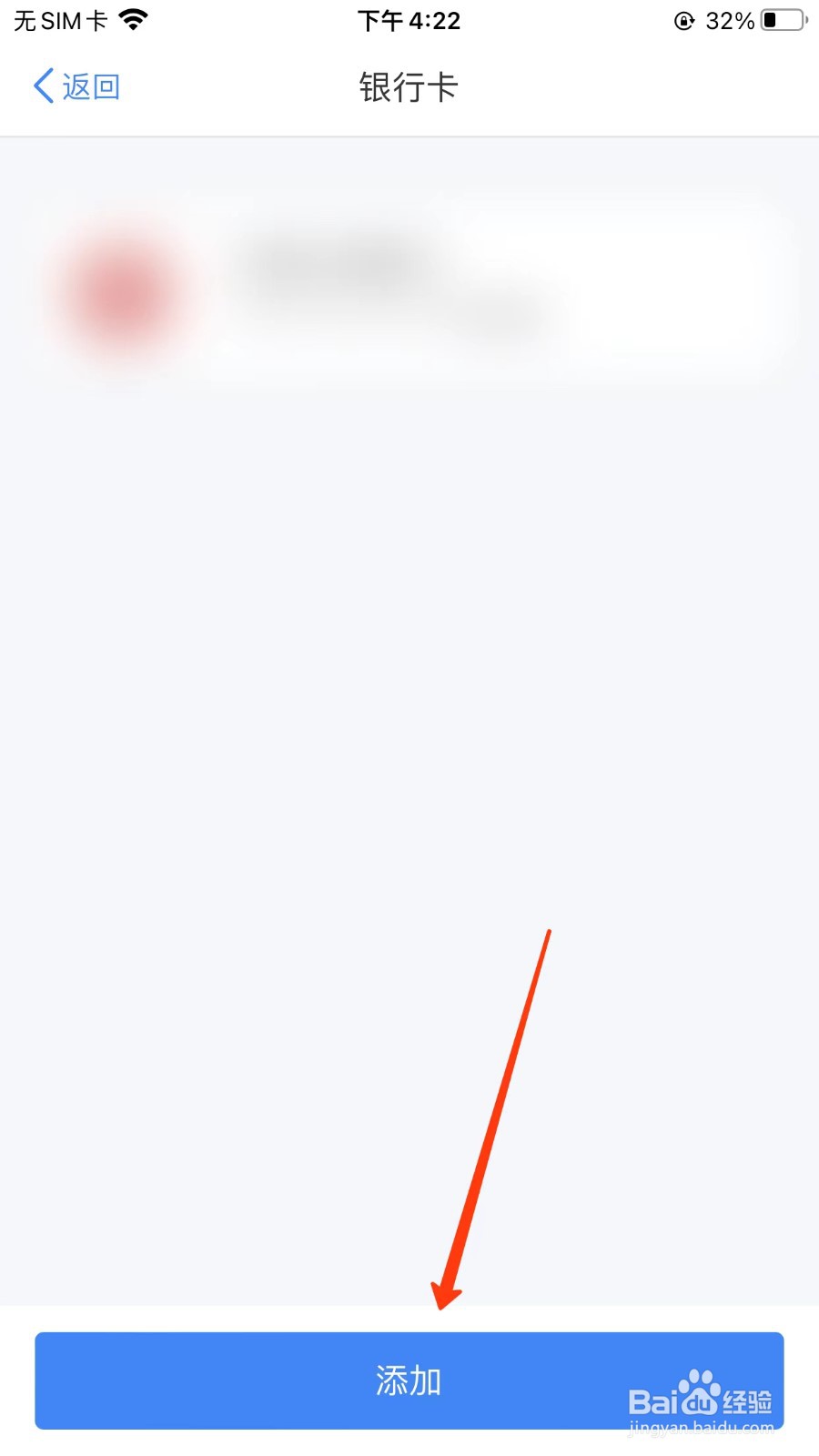 个人所得税APP怎么添加银行卡