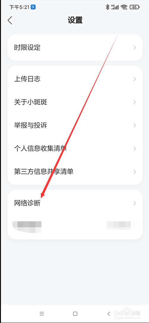 小斑斑月龄盒app如何进行网络诊断