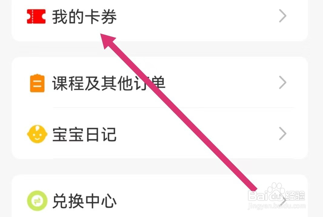 金宝贝早教APP如何查看已过期卡券？