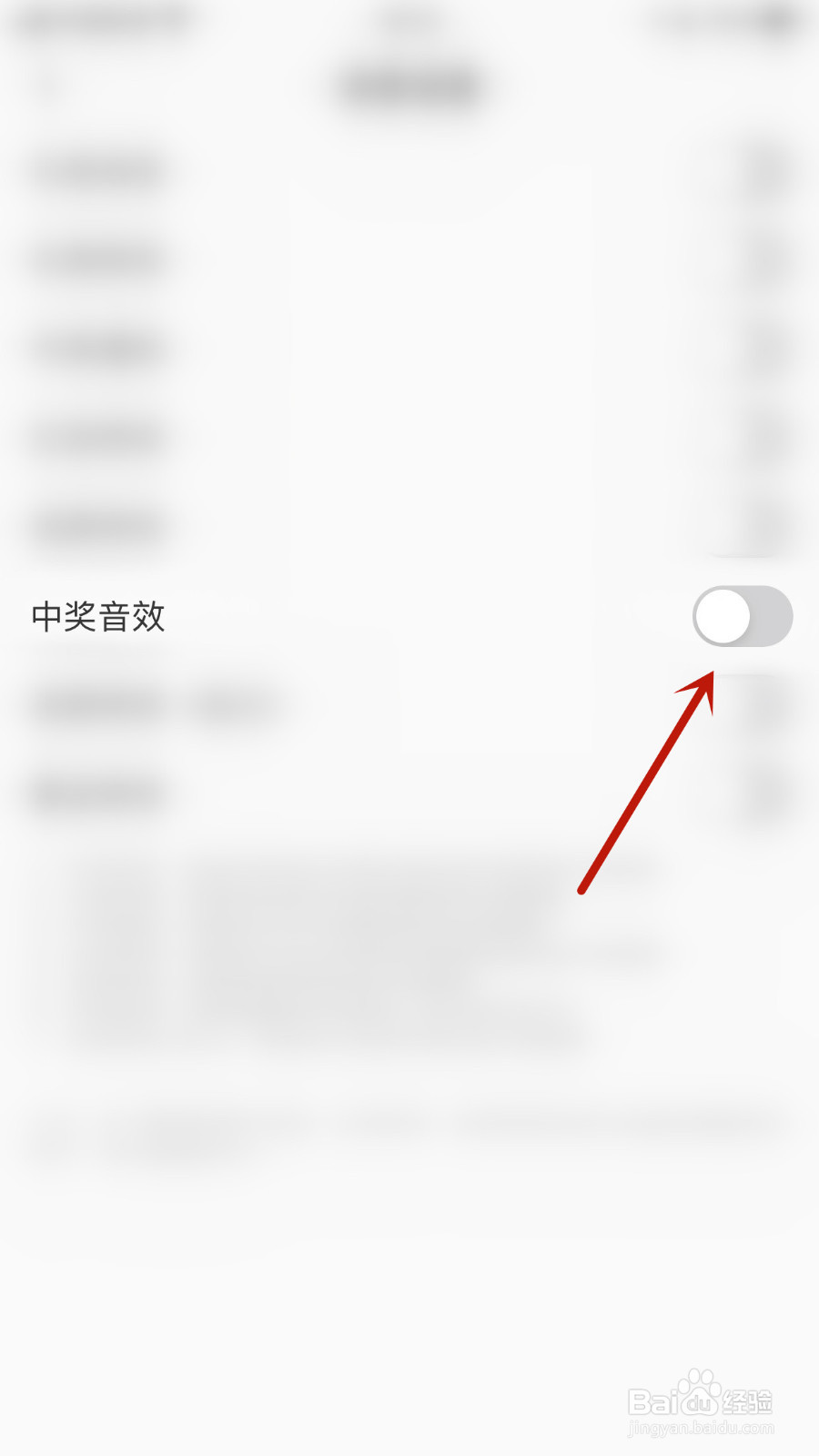 如何停用吱语中奖音效