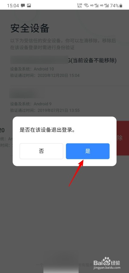 好看视频怎么删除安全设备