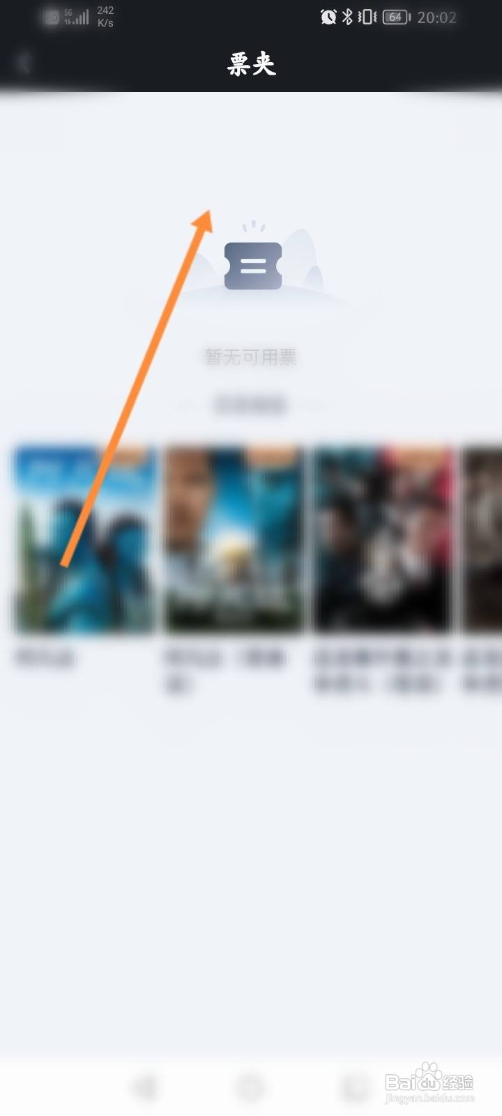 爱奇艺软件中怎么查看个人的票夹信息？