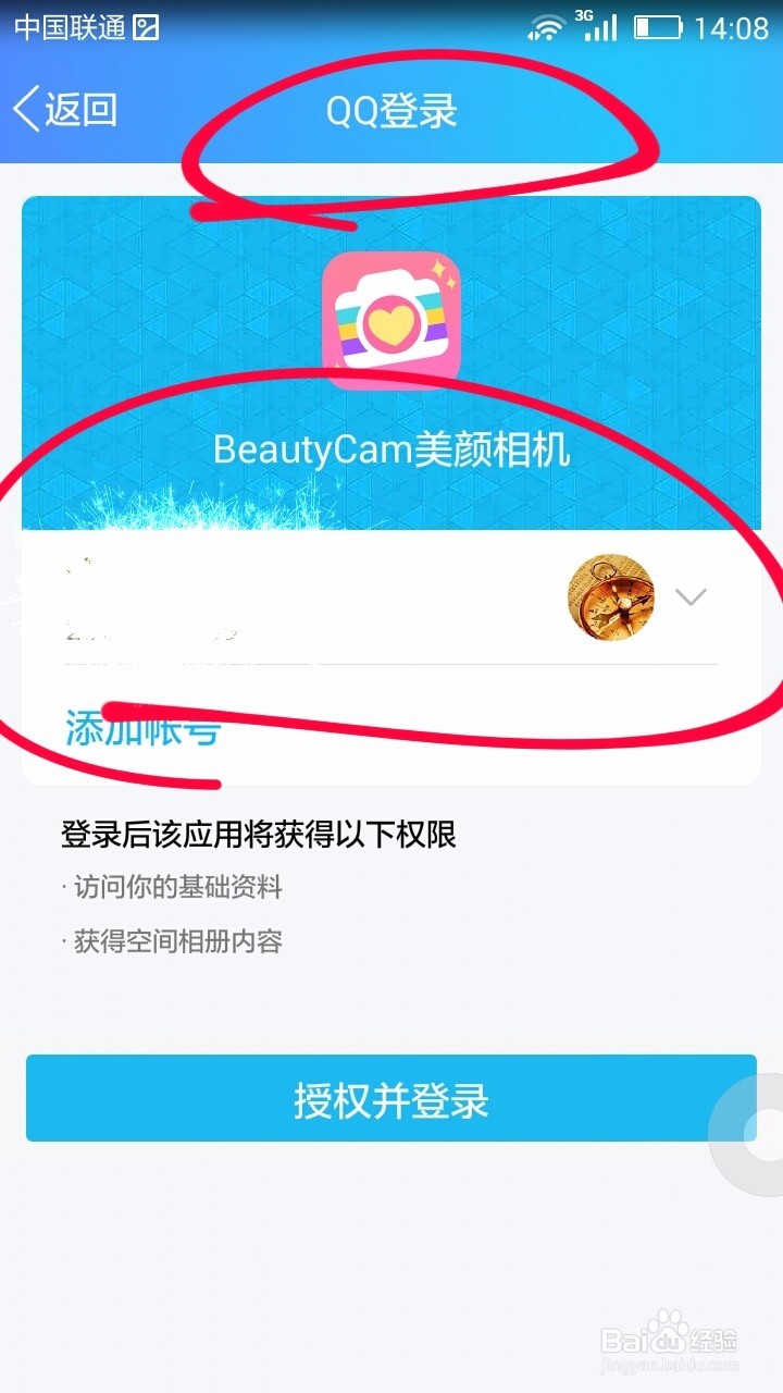 美颜相机授权QQ账号登录操作