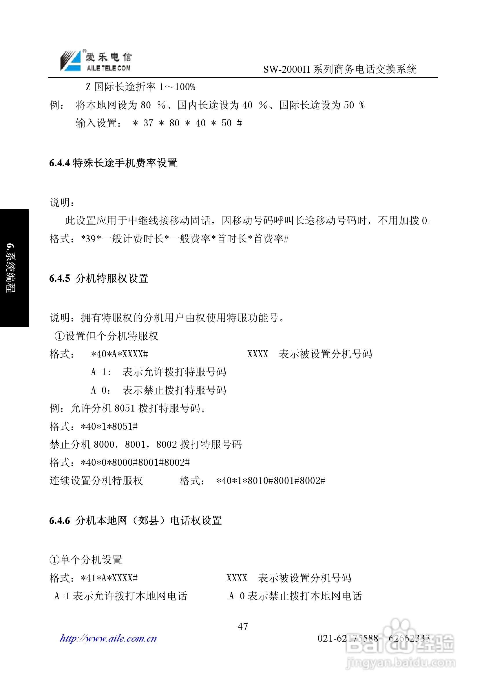 爱乐SW-2000HR程控用户交换机使用说明书:[5]