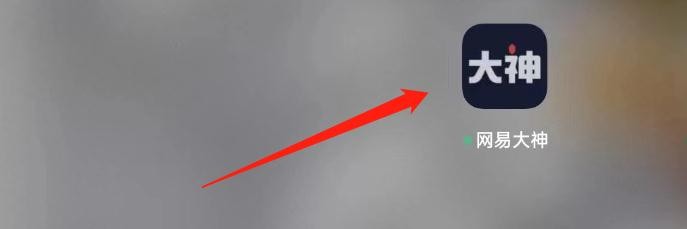 网易大神在哪里开启微信提醒？