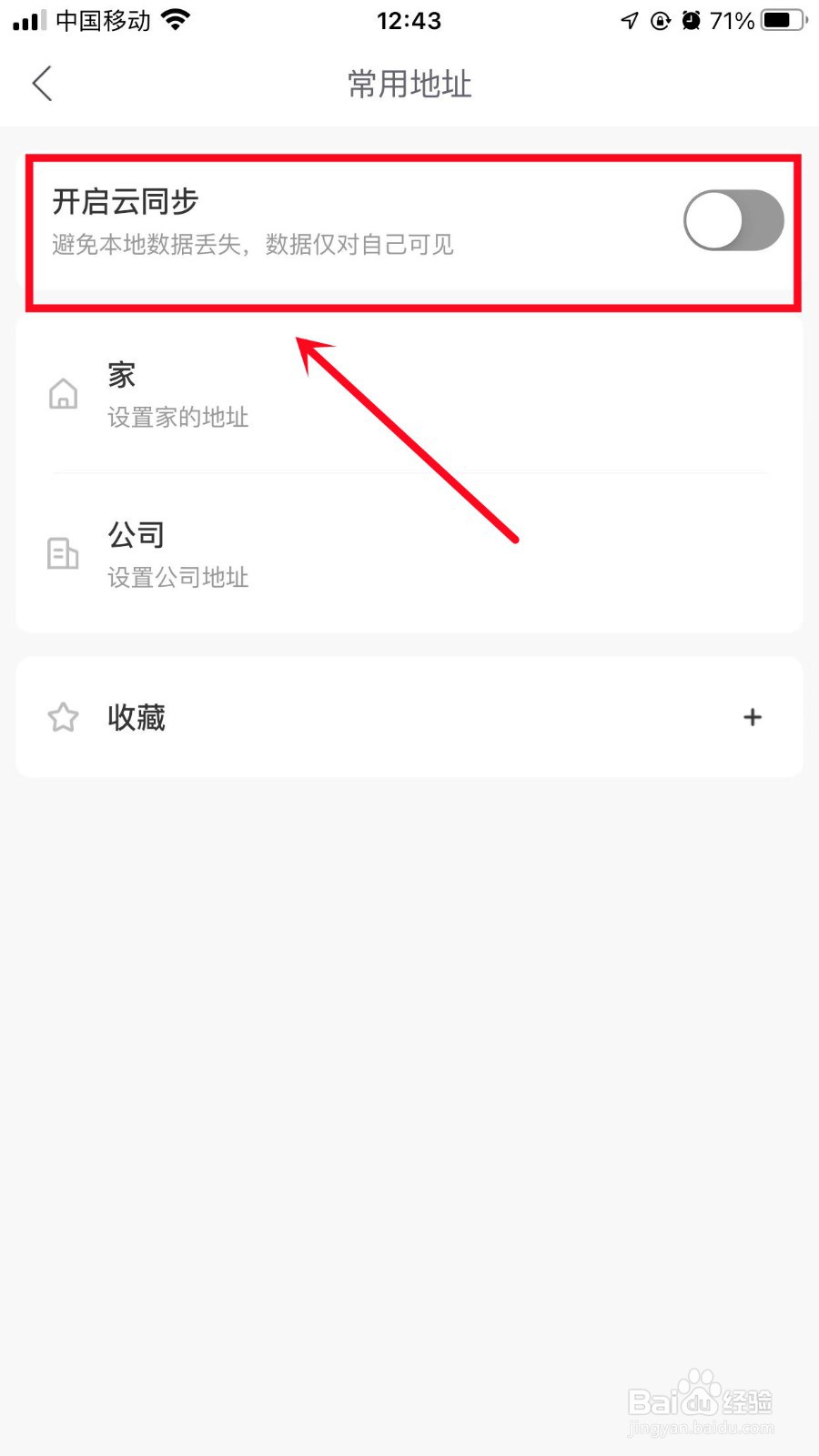 哈啰常用地址怎样开启云同步