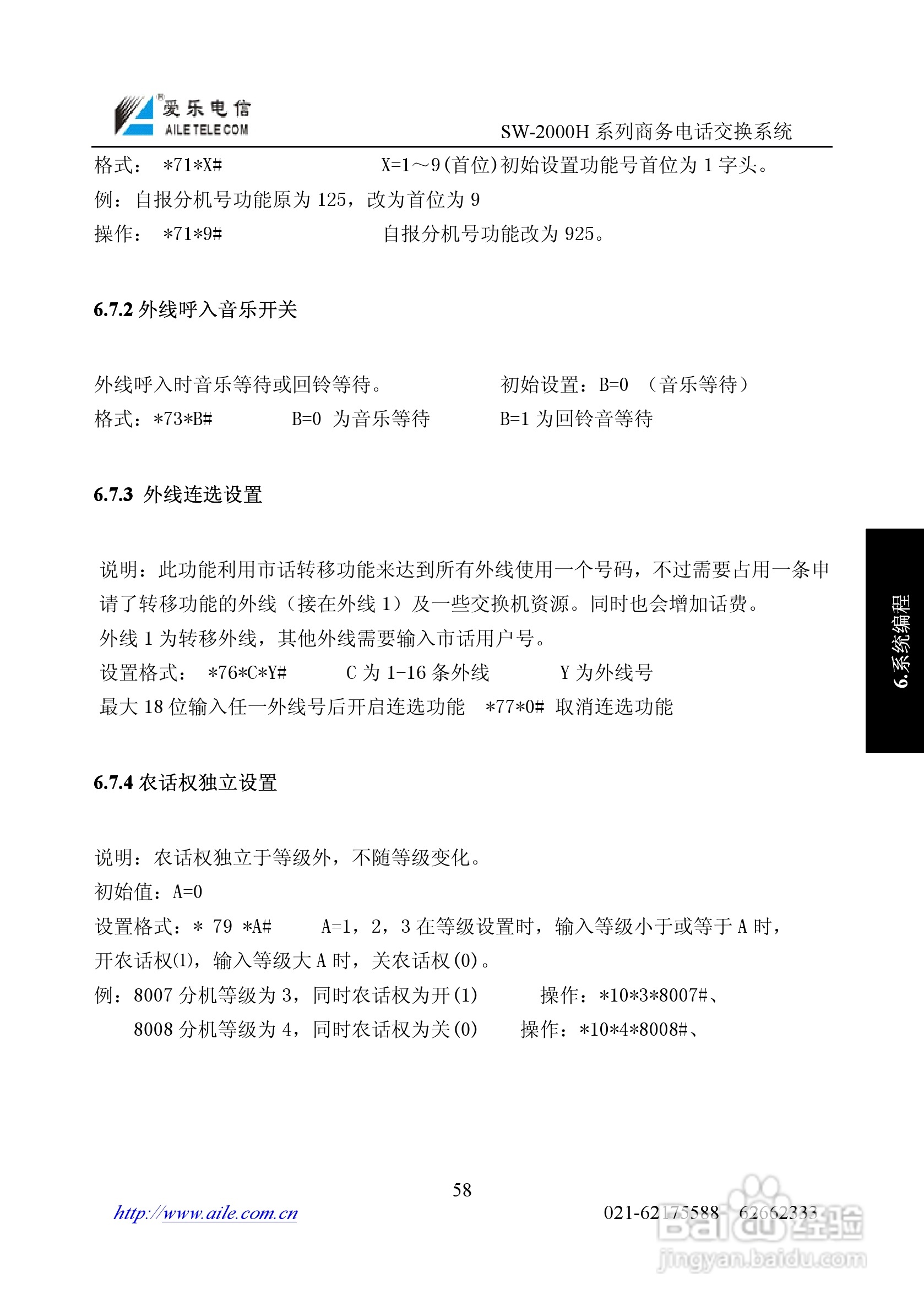 SW-2000H系列程控用户电话交换机操作说明书:[6]