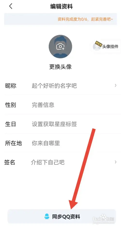 爱奇艺怎么同步QQ资料
