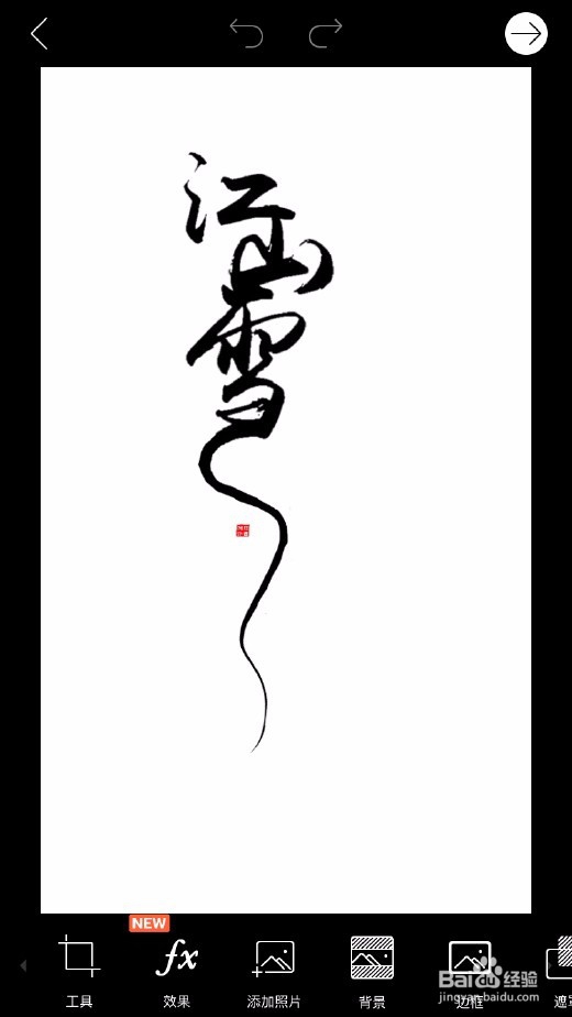 毛笔字图片的制作方法