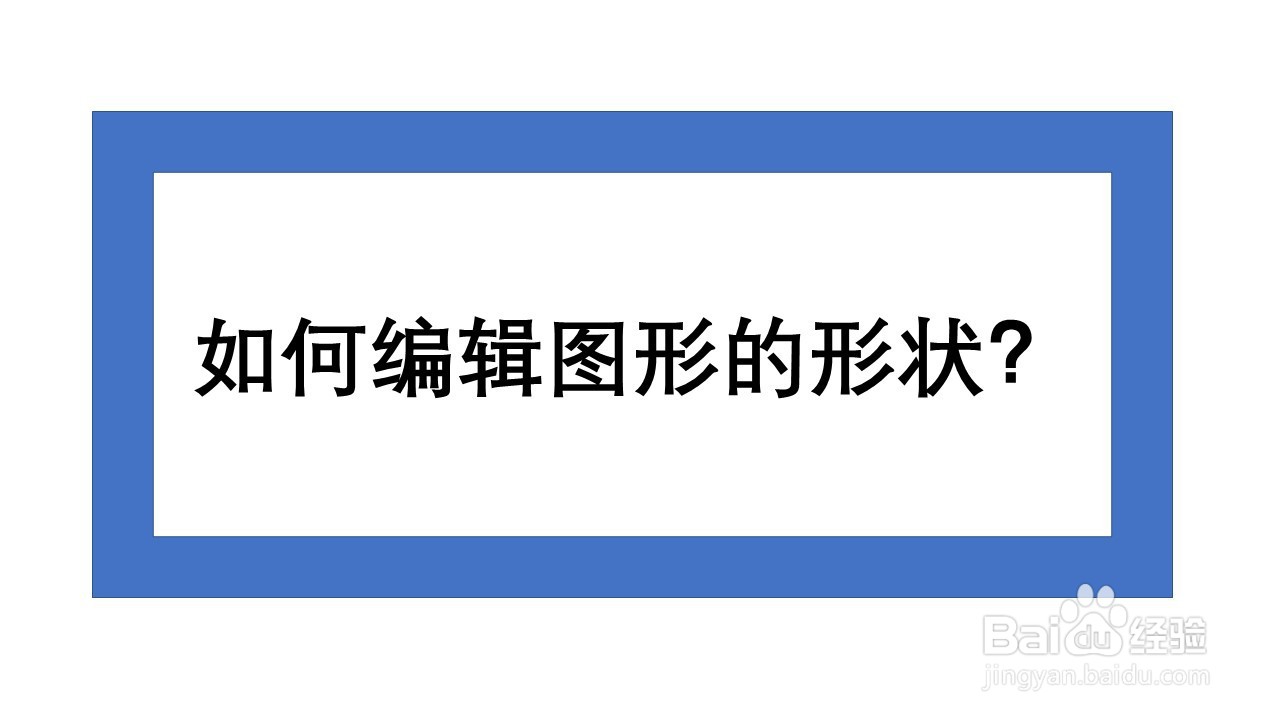 <b>PPT：如何编辑图形的形状</b>