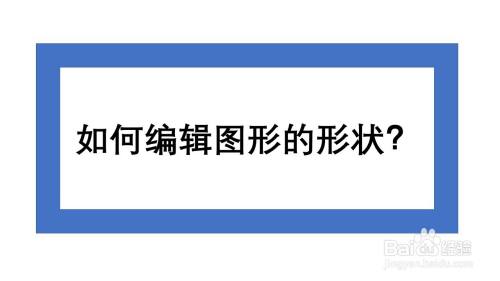 PPT：如何编辑图形的形状？