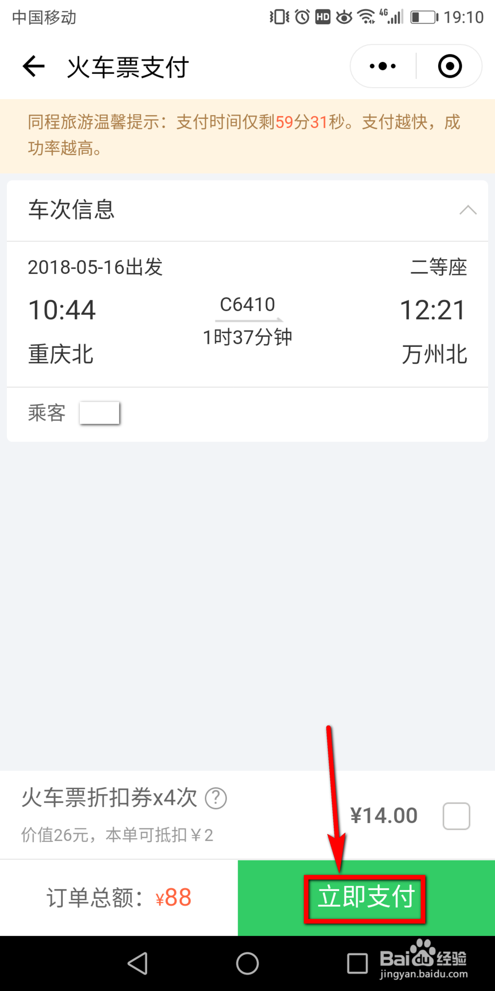 微信买火车票怎么选靠窗的座位