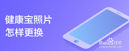 健康宝照片怎样更换