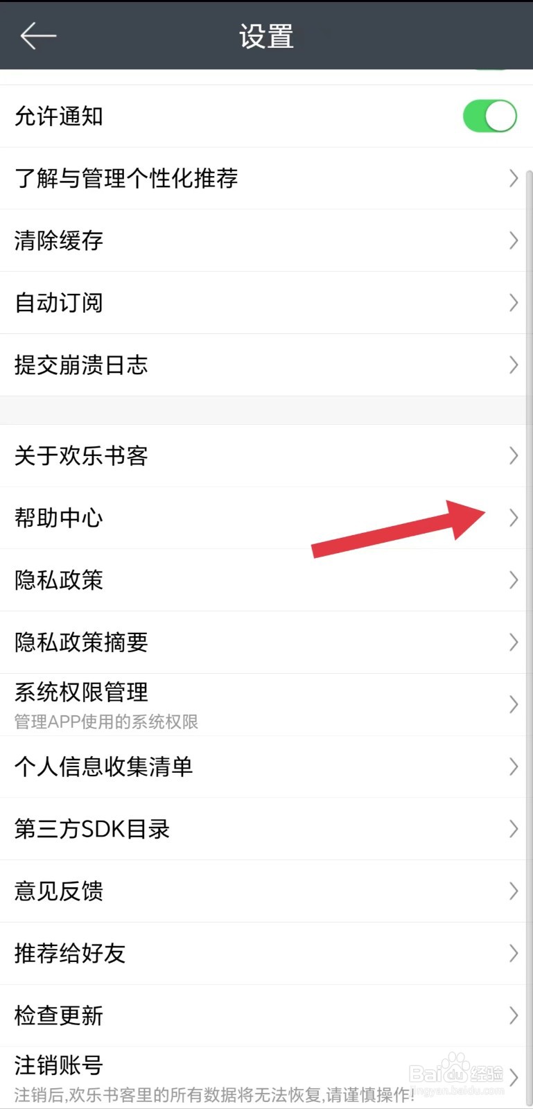 怎么看欢乐书客APP帮助中心