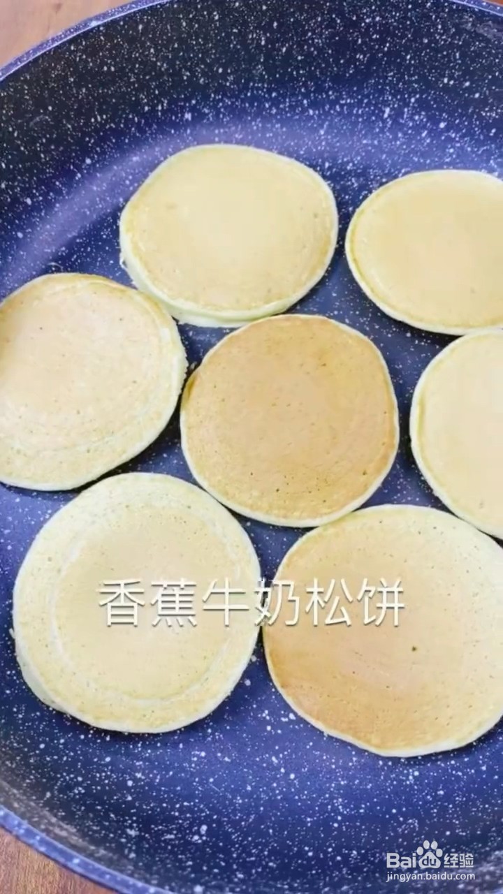 如何制作松软香甜的香蕉牛奶松饼?