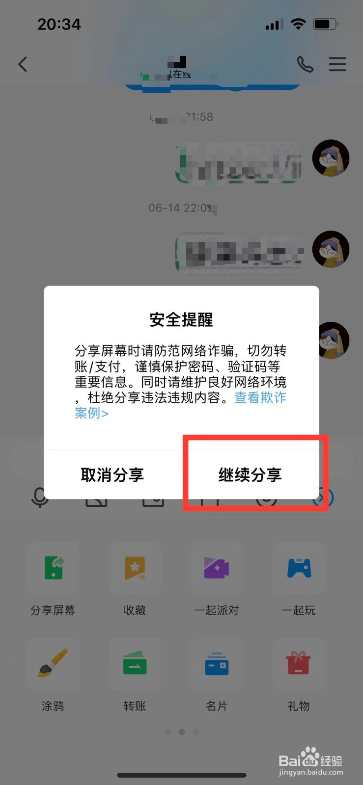 QQ如何给好友共享自己的屏幕
