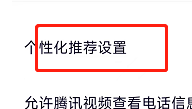 腾讯视频如何关闭基于收藏行为的推荐