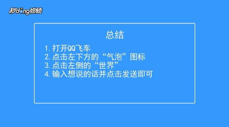 QQ飞车怎么使用小喇叭