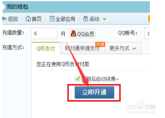 如何给好友开通QQ会员