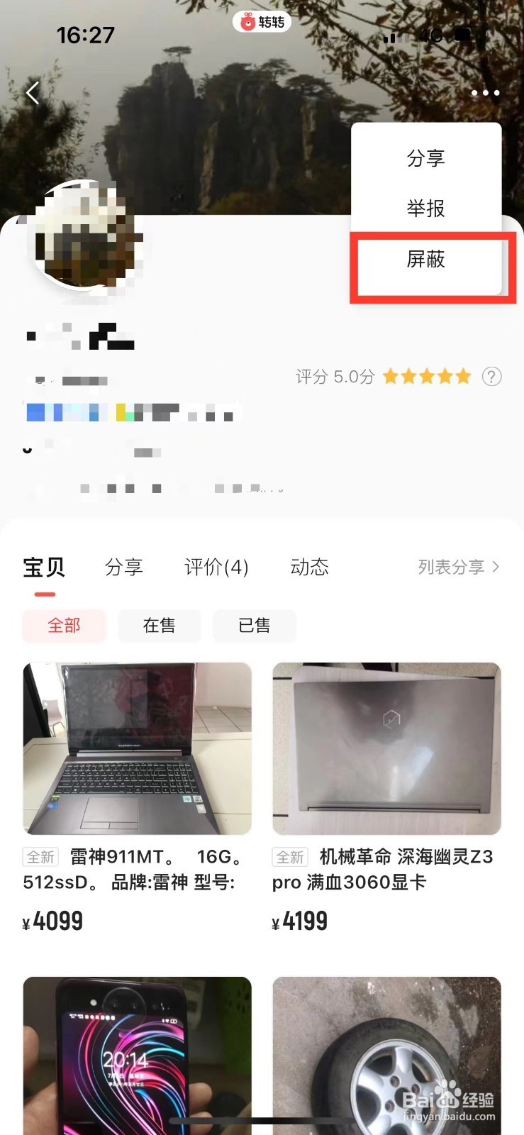 转转如何屏蔽某个人